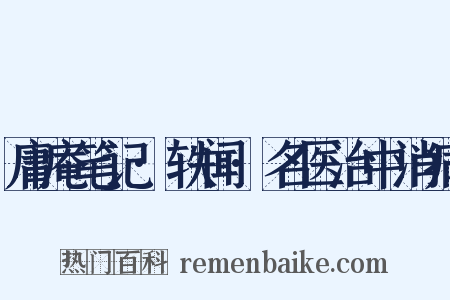 庸庵笔记·轶闻·名医治中消病是什么意思的图片